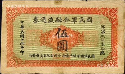 民國(guó)十六年（1927年）國(guó)民軍金融流通券伍圓，西安乾振集制印，屬馮玉祥之國(guó)民軍所發(fā)行；森本勇先生藏品，七五成新