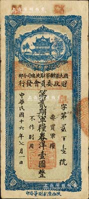 民國(guó)十六年（1927年）國(guó)民軍聯(lián)軍駐陜總司令部財(cái)政委員會(huì)發(fā)行·第貳期軍糧券洋壹圓，上蓋“邠縣”地名，乃北伐戰(zhàn)爭(zhēng)時(shí)期于右任氏所發(fā)行；森本勇先生藏品，少見(jiàn)，近八成新