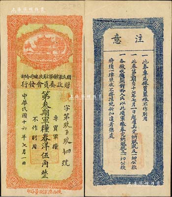民國(guó)十六年（1927年）國(guó)民軍聯(lián)軍駐陜總司令部財(cái)政委員會(huì)發(fā)行·第叁期軍糧券洋伍角，乃北伐戰(zhàn)爭(zhēng)時(shí)期于右任氏所發(fā)行；森本勇先生藏品，少見(jiàn)，九五成新