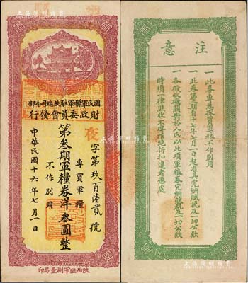 民國(guó)十六年（1927年）國(guó)民軍聯(lián)軍駐陜總司令部財(cái)政委員會(huì)發(fā)行·第叁期軍糧券洋叁圓，上蓋“邠縣”地名，乃北伐戰(zhàn)爭(zhēng)時(shí)期于右任氏所發(fā)行；森本勇先生藏品，少見(jiàn)，九成新