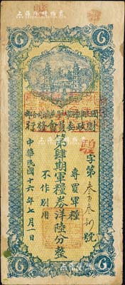 民國(guó)十六年（1927年）國(guó)民軍聯(lián)軍駐陜總司令部財(cái)政委員會(huì)發(fā)行·第肆期軍糧券洋陸分，上蓋“邠縣”地名，乃北伐戰(zhàn)爭(zhēng)時(shí)期于右任氏所發(fā)行；森本勇先生藏品，少見(jiàn)，近八成新