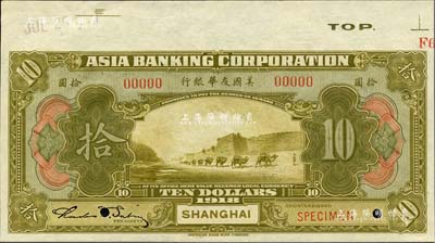 1918年美國友華銀行拾圓樣本券，上海地名；森本勇先生藏品，九八成新