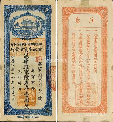 民國(guó)十六年（1927年）國(guó)民軍聯(lián)軍駐陜總司令部財(cái)政委員會(huì)發(fā)行·第肆期軍糧券洋壹圓，乃北伐戰(zhàn)爭(zhēng)時(shí)期于右任氏所發(fā)行；森本勇先生藏品，少見(jiàn)，九成新