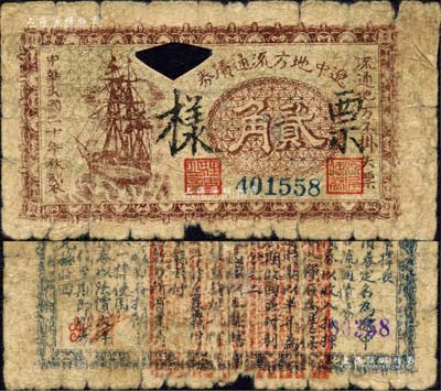 民國(guó)二十年（1931年）遼中地方流通債券貳角，正票改作票樣，背蓋紅色章印文字為諸葛亮之《出師表》，乃屬東北義勇軍“老北風(fēng)”（即張海天）部發(fā)行之抗日軍票；森本勇先生藏品，罕見(jiàn)且首度公諸于拍賣(mài)，六成新