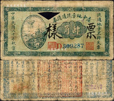 民國(guó)二十年（1931年）遼中地方流通債券肆角，正票改作票樣，背蓋紅色章印文字為諸葛亮之《出師表》，乃屬東北義勇軍“老北風(fēng)”（即張海天）部發(fā)行之抗日軍票；森本勇先生藏品，罕見(jiàn)且首度公諸于拍賣(mài)，七成新