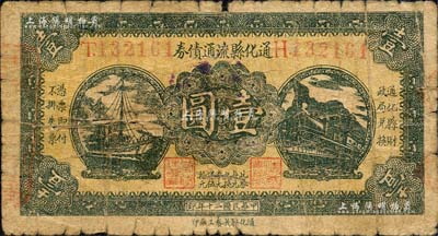 民國(guó)二十年（1931年）通化縣流通債券壹圓，屬東北義勇軍唐聚五部發(fā)行之抗日軍票；森本勇先生藏品，罕見(jiàn)，近七成新