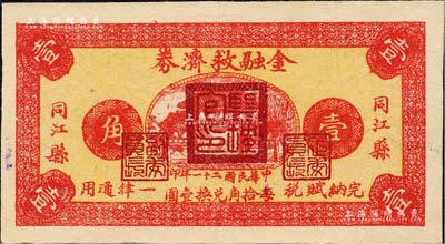 民國(guó)二十一年（1932年）同江縣金融救濟(jì)券壹角，上蓋“監(jiān)理官印”，由依蘭鎮(zhèn)守使、東北軍24旅旅長(zhǎng)李杜將軍所發(fā)行，屬東北義勇軍之抗日軍票；森本勇先生藏品，罕見(jiàn)，八五成新