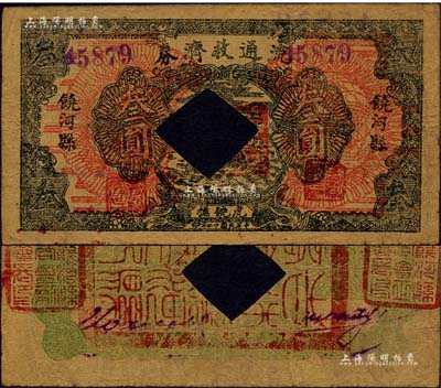 民國(guó)廿二年（1933年）饒河縣流通救濟(jì)券叁圓，上印“虎饒撫”地名，背蓋“饒河縣商會(huì)”印章三方，乃屬東北義勇軍吉林自衛(wèi)軍九大隊(duì)高玉山部所發(fā)行，流通于虎林、饒河、撫遠(yuǎn)三縣；森本勇先生藏品，已打孔注銷(xiāo)，罕見(jiàn)，七五成新