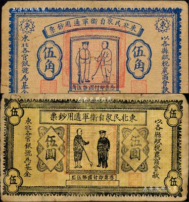 民國(guó)二十一年（1932年）東北民眾自衛(wèi)軍通用鈔票伍角、伍圓共2枚不同，均屬臆造之假票；森本勇先生藏品，七五成新