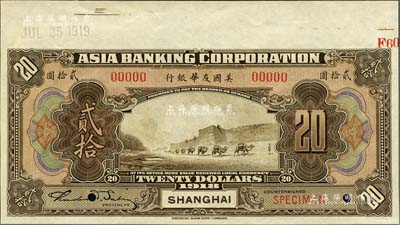 1918年美國友華銀行貳拾圓樣本券，上海地名；森本勇先生藏品，九八成新