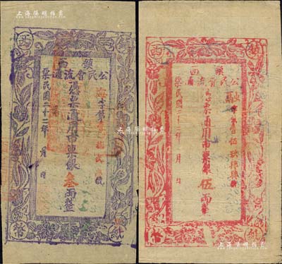 民國(guó)二十二年（1933年）鎮(zhèn)西公民會(huì)流通票銀叁兩、伍兩共2枚不同，屬西北軍閥馬仲英部在新疆所發(fā)行；森本勇先生藏品，七至八成新