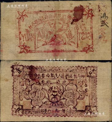 1936年神府特區(qū)抗日人民革命委員會銀行壹角布幣，背印五角星及“全世界無產(chǎn)階級及被壓迫民族聯(lián)合起來”之口號；此乃唯一在名稱上印有“抗日”字樣的銀行，堪稱中國革命根據(jù)地鈔票之一大名珍；森本勇先生藏品，源于江南聽雨軒之舊藏，八成新