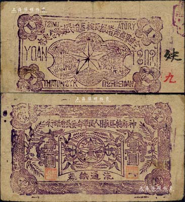 神府特區(qū)抗日人民革命委員會銀行（1936年）壹圓紙幣，背印五角星及“全世界無產(chǎn)階級及被壓迫民族聯(lián)合起來”之口號；此乃唯一在名稱上印有“抗日”字樣的銀行，堪稱中國革命根據(jù)地鈔票之一大名珍；森本勇先生藏品，源于江南聽雨軒之舊藏，八成新