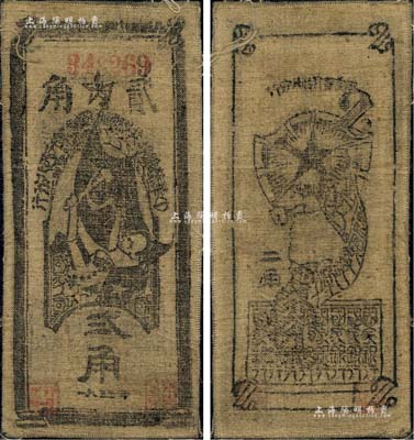 1935年中華蘇維埃共和國國家銀行西北分行貳角布幣，且屬大號碼券；森本勇先生藏品，八成新