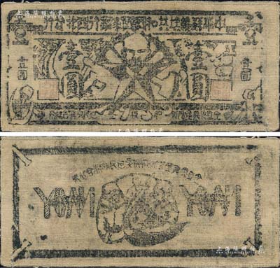 1935年中華蘇維埃共和國國家銀行西北分行壹圓布幣，森本勇先生藏品，少見，八五成新