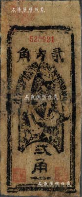 1935年中華蘇維埃共和國國家銀行西北分行貳角紙幣，森本勇先生藏品，七五成新