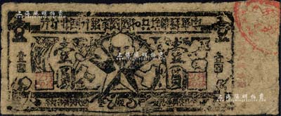 1935年中華蘇維埃共和國國家銀行西北分行壹圓紙幣，森本勇先生藏品，少見，七五成新