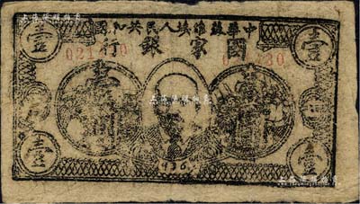 1936年中華蘇維埃人民共和國國家銀行西北分行列寧像壹圓，乃蘇維埃紙幣之珍罕品種；森本勇先生藏品，八成新