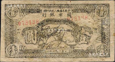 1936年中華蘇維埃人民共和國國家銀行西北分行戰(zhàn)士沖鋒圖壹圓，寬距大號碼券，乃屬最早印有“抗日”字樣的紙幣之一；森本勇先生藏品，罕見，近八成新