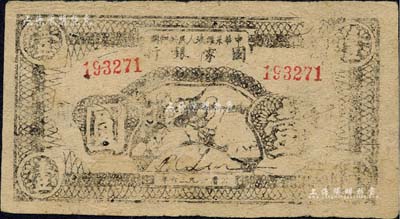 1936年中華蘇維埃人民共和國國家銀行西北分行戰(zhàn)士沖鋒圖壹圓，窄距小號碼券，乃屬最早印有“抗日”字樣的紙幣之一；森本勇先生藏品，罕見，八成新