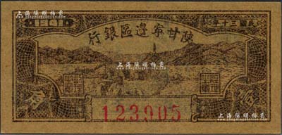 民國三十年（1941年）陜甘寧邊區(qū)銀行壹角，森本勇先生藏品，九至九五成新