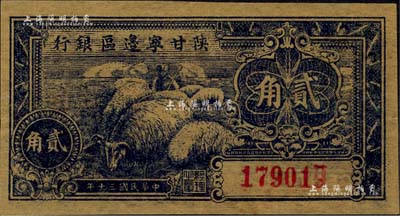民國三十年（1941年）陜甘寧邊區(qū)銀行貳角，森本勇先生藏品，九至九五成新