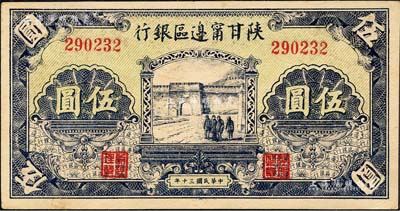 民國三十年（1941年）陜甘寧邊區(qū)銀行城門圖伍圓，森本勇先生藏品，九五成新