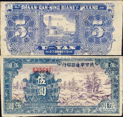 民國三十年（1941年）陜甘寧邊區(qū)銀行山村樹圖伍圓，森本勇先生藏品，難得佳品，九五成新