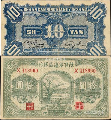 民國三十年（1941年）陜甘寧邊區(qū)銀行綠色樹圖拾圓，森本勇先生藏品，近九成新