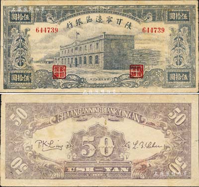 民國卅一年（1942年）陜甘寧邊區(qū)銀行大型房屋圖伍拾圓，森本勇先生藏品，有小裂口，八成新