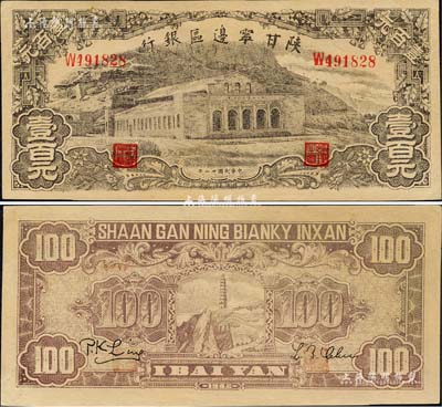 民國卅一年（1942年）陜甘寧邊區(qū)銀行大型大會堂圖壹百元，森本勇先生藏品，九五成新
