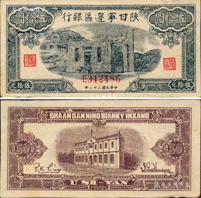 民國三十二年（1943年）陜甘寧邊區(qū)銀行藍(lán)色平房圖伍拾圓，森本勇先生藏品，未折九五成新