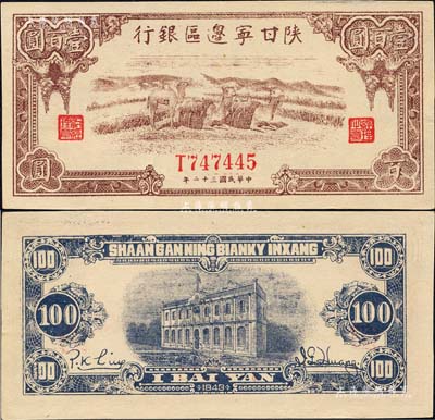 民國三十二年（1943年）陜甘寧邊區(qū)銀行棕色駱駝圖壹百圓，森本勇先生藏品，九成新