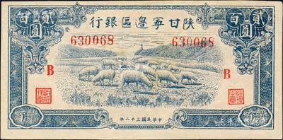 民國三十二年（1943年）陜甘寧邊區(qū)銀行藍(lán)色綿羊圖貳百圓，加印紅色“B”字，且左邊號碼上側(cè)印有“發(fā)”字；森本勇先生藏品，全新