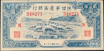 民國三十二年（1943年）陜甘寧邊區(qū)銀行藍(lán)色綿羊圖貳百圓，加印紅色“N”字，且左邊號碼上側(cè)印有“發(fā)”字；森本勇先生藏品，九成新