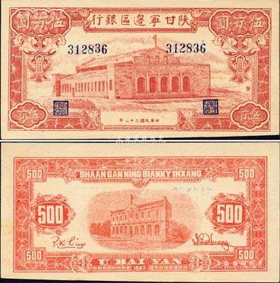 民國三十二年（1943年）陜甘寧邊區(qū)銀行紅色大會堂圖伍百圓，且正面圖案右側(cè)印有“發(fā)”字；森本勇先生藏品，九八成新