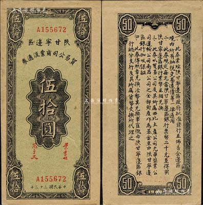 民國三十三年（1944年）陜甘寧邊區(qū)貿(mào)易公司商業(yè)流通券伍拾圓，森本勇先生藏品，九五成新