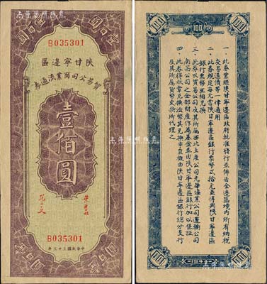 民國三十三年（1944年）陜甘寧邊區(qū)貿(mào)易公司商業(yè)流通券壹佰圓，森本勇先生藏品，難得佳品，九五成新