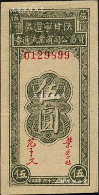 民國三十四年（1945年）陜甘寧邊區(qū)貿(mào)易公司商業(yè)流通券伍圓，森本勇先生藏品，九五成新
