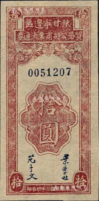 民國三十四年（1945年）陜甘寧邊區(qū)貿(mào)易公司商業(yè)流通券拾圓，森本勇先生藏品，九八成新