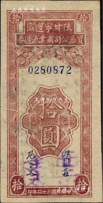 民國三十四年（1945年）陜甘寧邊區貿易公司商業流通券拾圓，正票改作票樣；森本勇先生藏品，九五成新