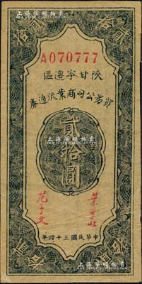 民國三十四年（1945年）陜甘寧邊區貿易公司商業流通券貳拾圓，森本勇先生藏品，九成新