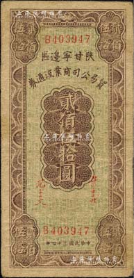 民國三十四年（1945年）陜甘寧邊區貿易公司商業流通券貳佰伍拾圓，森本勇先生藏品，近八成新