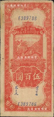 民國三十四年（1945年）陜甘寧邊區貿易公司商業流通券紅色長城圖伍百圓，森本勇先生藏品，邊有小修，八成新