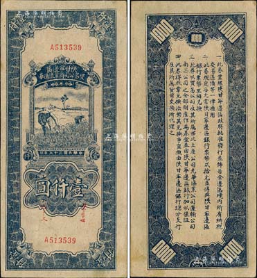 民國三十五年（1946年）陜甘寧邊區貿易公司商業流通券藍色收割圖壹仟圓，森本勇先生藏品，未折九五成新