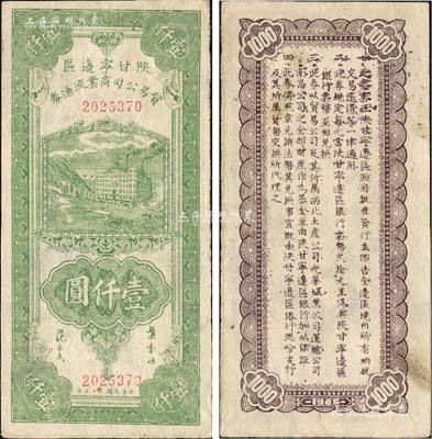 民國三十五年（1946年）陜甘寧邊區貿易公司商業流通券綠色工廠大廈圖壹仟圓，森本勇先生藏品，未折九成新