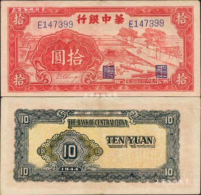 民國三十三年（1944年）華中銀行紅色鋸木圖拾圓，大號碼券，森本勇先生藏品，八五成新