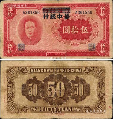 民國三十三年（1944年）江淮銀行改華中銀行毛澤東像伍拾圓，森本勇先生藏品，原票七五成新