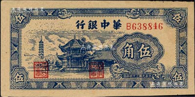 民國三十四年（1945年）華中銀行藍色塔亭圖伍角，森本勇先生藏品，九五成新