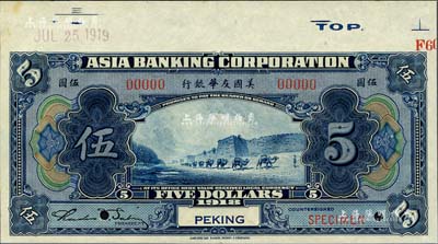 1918年美國友華銀行伍圓樣本券，北京地名；森本勇先生藏品，九八成新